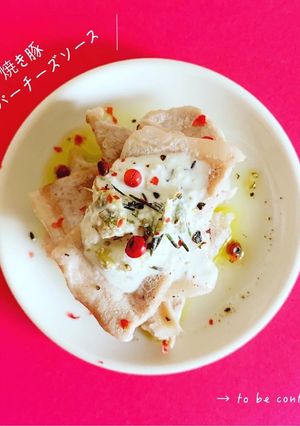 焼き豚ケイパーチーズソース-レシピのメイン写真