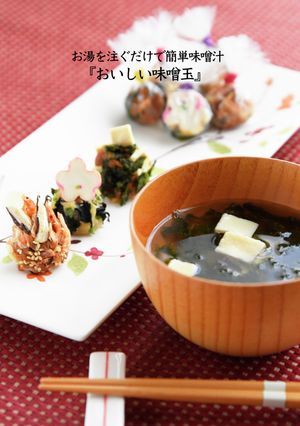 お湯を注ぐだけで簡単！おいしい味噌玉3種-レシピのメイン写真