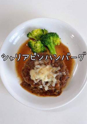 シャリアピンハンバーグ-レシピのメイン写真