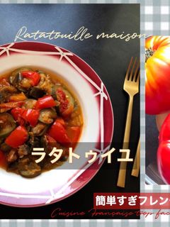 ラタトゥイユ Ratatouille-レシピのメイン写真