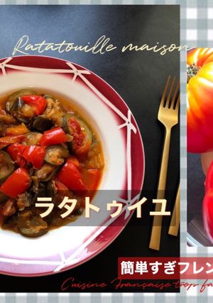 ラタトゥイユ　Ratatouille-レシピのメイン写真