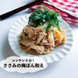 レンチン5分!ささみの梅ぽん和え
