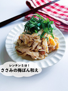 レンチン5分!ささみの梅ぽん和え-レシピのメイン写真
