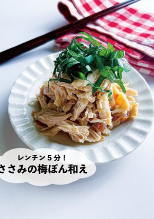 レンチン5分!ささみの梅ぽん和え-レシピのメイン写真