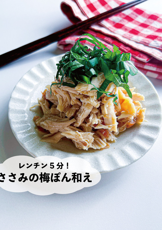 レンチン5分！ささみの梅ぽん和え-レシピのメイン写真