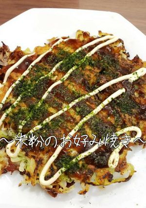 腹持ちいい☆簡単☆米粉のお好み焼き-レシピのメイン写真