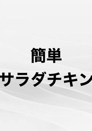 簡単サラダチキン-レシピのメイン写真