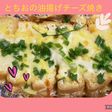 とちお油揚げチーズ焼き