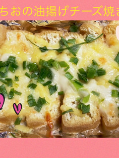 とちお油揚げチーズ焼き-レシピのメイン写真