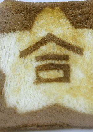 これでGo!格☆桜咲くトースト☆-レシピのメイン写真