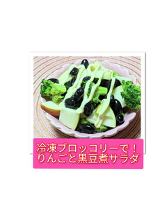 冷凍ブロッコリーで!りんご黒豆煮のサラダ-レシピのメイン写真