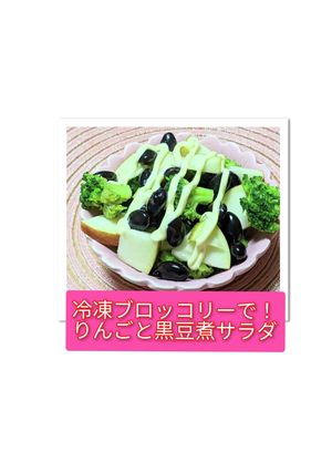 冷凍ブロッコリーで！りんご黒豆煮のサラダ-レシピのメイン写真
