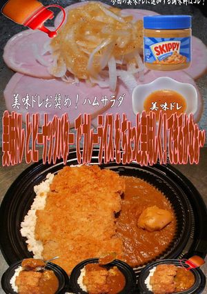 美味ドレとピーナッツバターでカレーライス-レシピのメイン写真