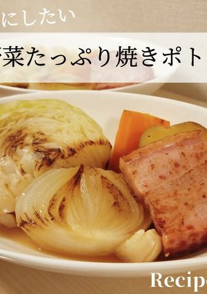 秘密にしたい！野菜たっぷり 焼きポトフ-レシピのメイン写真