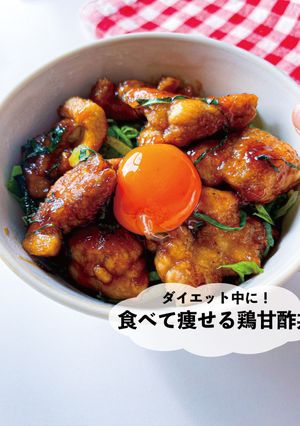 ダイエット中に！食べて痩せる鶏甘酢丼-レシピのメイン写真
