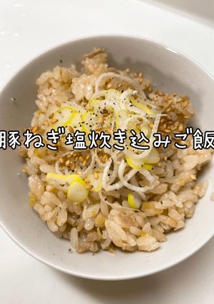 豚ねぎ塩炊き込みご飯-レシピのメイン写真