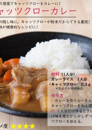 キャッツクローカレー-レシピのメイン写真