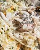 バンバンジー風サラダ　野菜たっぷり