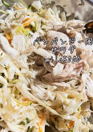 バンバンジー風サラダ　野菜たっぷり-レシピのメイン写真