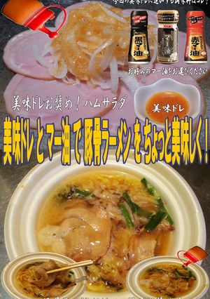 美味ドレとマー油で豚骨ラーメン！-レシピのメイン写真
