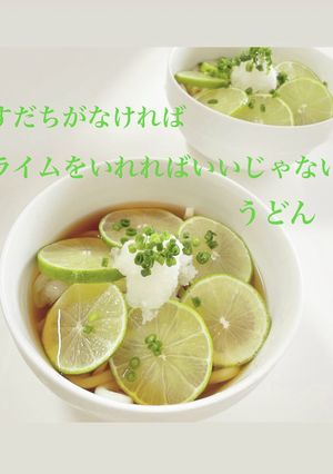 爽快☆ライムうどん-レシピのメイン写真