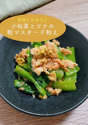 小松菜とツナのピリ旨！粒マスタード和え-レシピのメイン写真