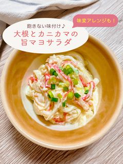 大根とカニカマの旨マヨサラダ-レシピのメイン写真