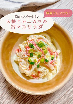 大根とカニカマの旨マヨサラダ-レシピのメイン写真