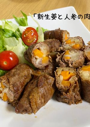 わかやま新しょうがと人参の肉巻き-レシピのメイン写真