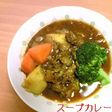 スープカレー