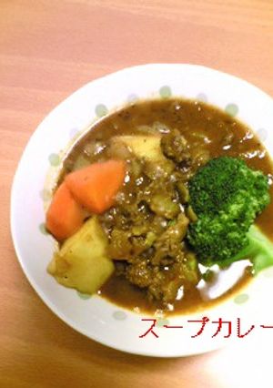 スープカレー-レシピのメイン写真