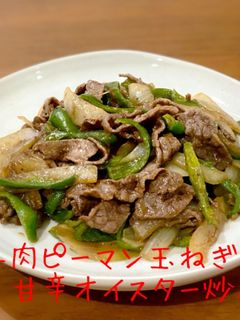 牛肉ピーマン玉ねぎ♪甘辛オイスター炒め-レシピのメイン写真