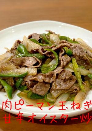 牛肉ピーマン玉ねぎ♪甘辛オイスター炒め-レシピのメイン写真