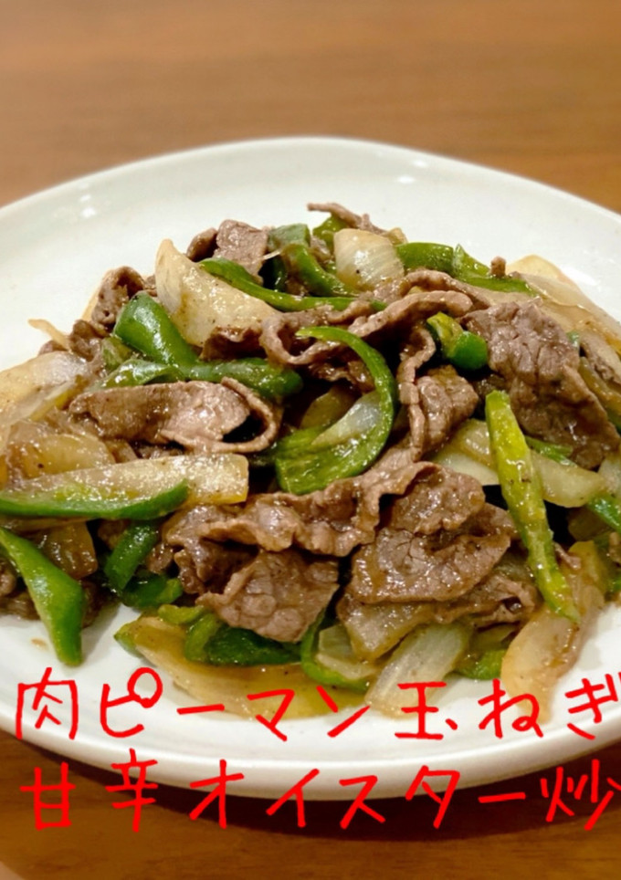 牛肉ピーマン玉ねぎ♪甘辛オイスター炒め-レシピのメイン写真