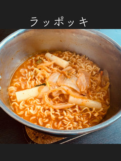 キムチ辛ラーメンで簡単ラッポッキ-レシピのメイン写真