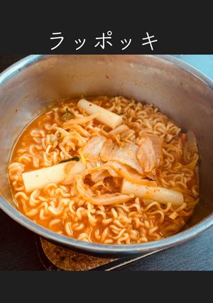 キムチ辛ラーメンで簡単ラッポッキ-レシピのメイン写真