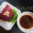 馬刺しのタレ