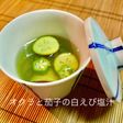 No3081オクラと茄子の白えび塩汁