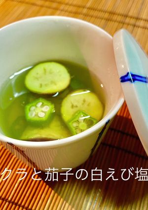 No3081オクラと茄子の白えび塩汁-レシピのメイン写真