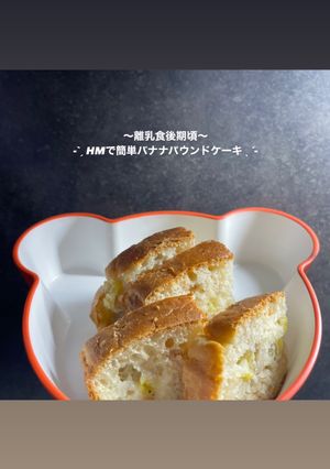 おやつに♪HMで簡単バナナパウンドケーキ-レシピのメイン写真