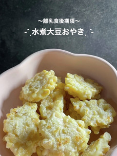 材料2つで♪手づかみ食べ大豆おやき-レシピのメイン写真