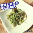 舞茸と茗荷のずんだ和え☆夏ごはん