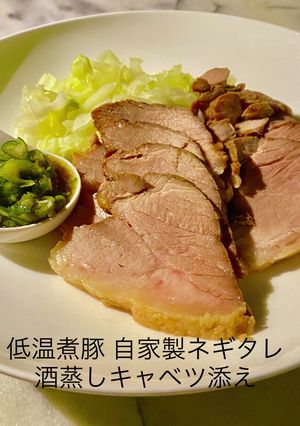低温煮豚 自家製ネギタレ 酒蒸しキャベツ-レシピのメイン写真