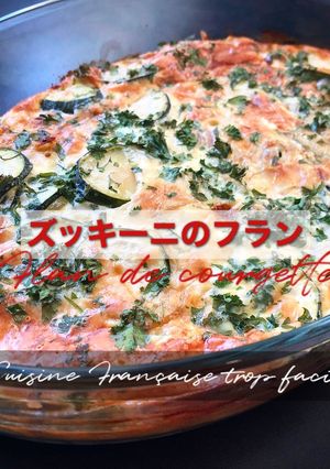 ズッキーニのフラン -レシピのメイン写真