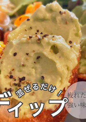 混ぜるだけ！アボカドディップ-レシピのメイン写真