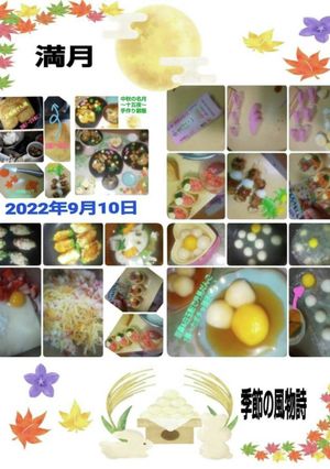 2022年9月10日～●中秋の名月●膳～-レシピのメイン写真