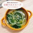 簡単に味が決まる!定番のワカメスープ♪