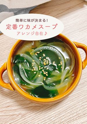 簡単に味が決まる！定番のワカメスープ♪-レシピのメイン写真