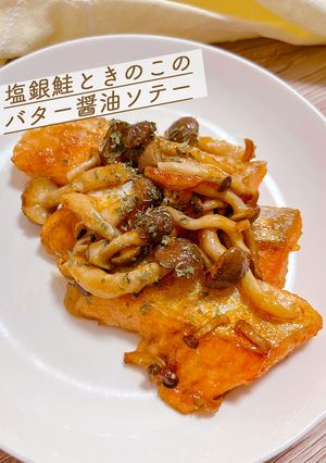 塩銀鮭ときのこのバター醤油ソテー-レシピのメイン写真