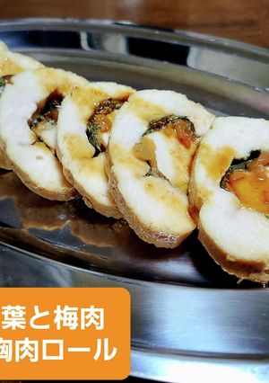 鶏胸肉ロール☆大葉と梅肉巻き-レシピのメイン写真